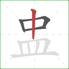 盅的笔顺第4画：竖