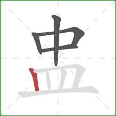 盅的笔顺第5画：竖