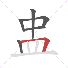 盅的笔顺第6画：横折