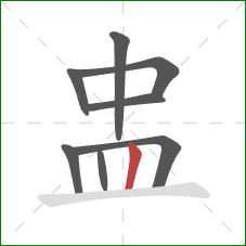 盅的笔顺第8画：竖