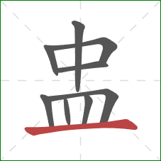 盅的笔顺第9画：横