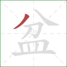 盆的笔顺第1画：撇
