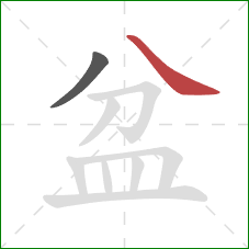 盆的笔顺第2画：捺