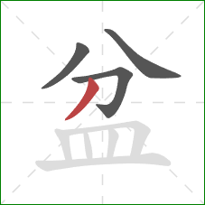 盆的笔顺第4画：撇