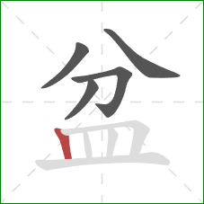 盆的笔顺第5画：竖