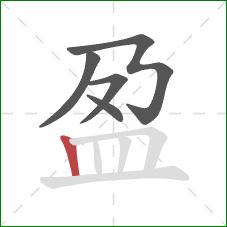 盈的笔顺第5画：竖