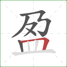 盈的笔顺第6画：横折