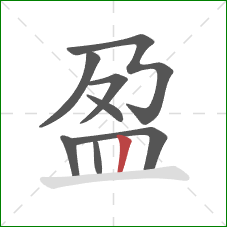 盈的笔顺第8画：竖