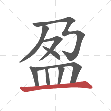 盈的笔顺第9画：横