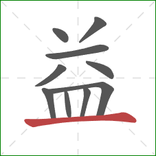 益的笔顺第10画：横