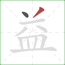 益的笔顺第2画：撇