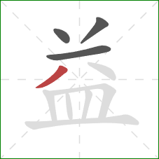 益的笔顺第4画：撇