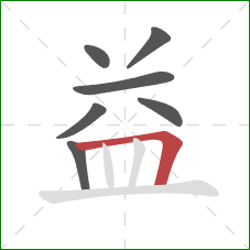 益的笔顺第7画：横折