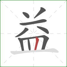 益的笔顺第9画：竖