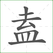 盍的部首 盍的部首