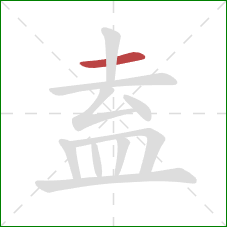 盍的笔顺第1画:横 盍的笔顺第1画:横