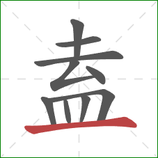 盍的笔顺第10画:横 盍的笔顺第10画:横