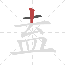 盍的笔顺第2画:竖 盍的笔顺第2画:竖