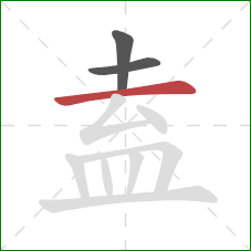 盍的笔顺第3画:横 盍的笔顺第3画:横