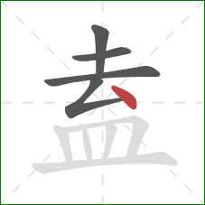 盍的笔顺第5画:点 盍的笔顺第5画:点