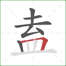 盍的笔顺第7画:横折 盍的笔顺第7画:横折