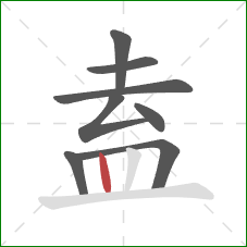 盍的笔顺第8画:竖 盍的笔顺第8画:竖