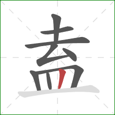 盍的笔顺第9画:竖 盍的笔顺第9画:竖