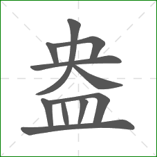 盎的部首 盎的部首