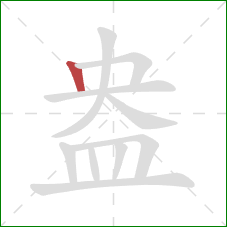 盎的笔顺第1画:竖 盎的笔顺第1画:竖