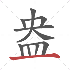 盎的笔顺第10画:横 盎的笔顺第10画:横