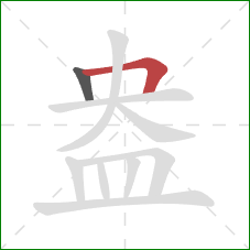 盎的笔顺第2画:横折 盎的笔顺第2画:横折