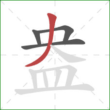 盎的笔顺第4画:撇 盎的笔顺第4画:撇