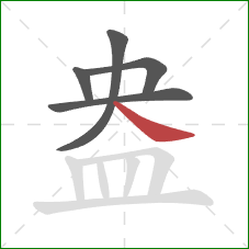 盎的笔顺第5画:捺 盎的笔顺第5画:捺