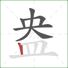 盎的笔顺第6画:竖 盎的笔顺第6画:竖