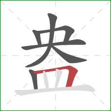 盎的笔顺第7画:横折 盎的笔顺第7画:横折