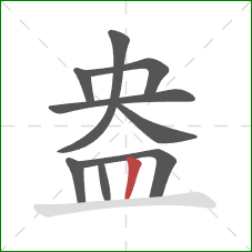 盎的笔顺第9画:竖 盎的笔顺第9画:竖