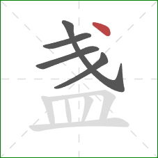 盏的笔顺第5画：点