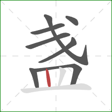 盏的笔顺第8画：竖