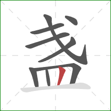 盏的笔顺第9画：竖