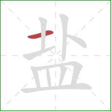 盐的笔顺第1画：横