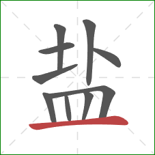 盐的笔顺第10画：横