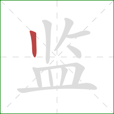 监的笔顺第1画：竖