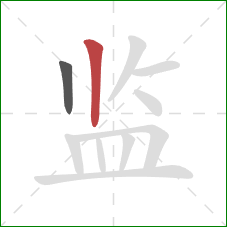 监的笔顺第2画：竖
