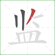 监的笔顺第3画：撇