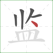 监的笔顺第5画：点