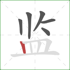 监的笔顺第6画：竖