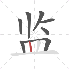 监的笔顺第8画：竖