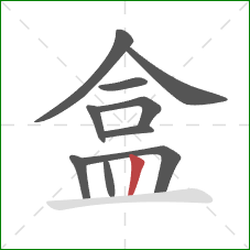 盒的笔顺第10画:竖 盒的笔顺第10画:竖