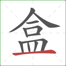 盒的笔顺第11画:横 盒的笔顺第11画:横