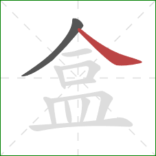 盒的笔顺第2画:捺 盒的笔顺第2画:捺